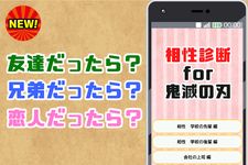 相性診断for鬼滅の刃 ～心理テストゲームで相性占い～ のスクリーンショットapk 