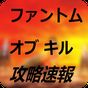 攻略速報 for ファントムオブキル(ファンキル) APK