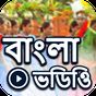Bangla Video: Bengali Hit Songs: Hit Gana, Songs icon