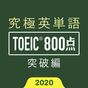 究極英単語！TOEIC® 800点突破編 アイコン