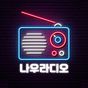 나우라디오 - 한국FM라디오, 인터넷 라디오