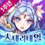 스테리테일의 apk 아이콘