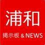 浦和レッズ掲示板&NEWS APK