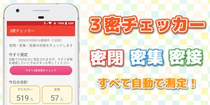 3密チェッカー - 密閉・密集・密接をチェックできる！ のスクリーンショットapk 3