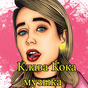 APK-иконка Клава Кока - песни без интернета