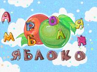 Скриншот 4 APK-версии Учим алфавит играючи