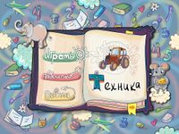 Скриншот 1 APK-версии Учим алфавит играючи