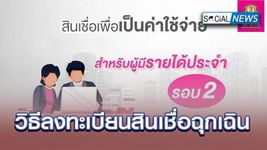 ภาพหน้าจอที่ 3 ของ ลงทะเบียนกู้เงินฉุกเฉิน 50,000 รอบ 2 แนะนำวิธีรับ