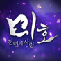 미호: 천년의 사랑 APK