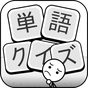 単語クイズ：四字熟語クロス、文字漢字消し冒険無料パズルゲーム APK