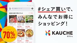 KAUCHE（カウシェ） - シェア買いアプリ のスクリーンショットapk 5