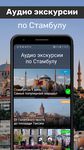 Скриншот  APK-версии Стамбул Путеводитель и Карта оффлайн