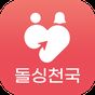 돌싱천국 - 돌싱을 위한 만남 어플. 아이콘