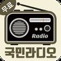 국민 라디오 - 실시간 한국 라디오