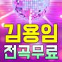 김용임 노래모음 - 트로트 7080 베스트 인기곡 뽕짝 메들리 100% 무료 노래모음 APK