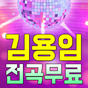 김용임 노래모음 - 트로트 7080 베스트 인기곡 뽕짝 메들리 100% 무료 노래모음의 apk 아이콘