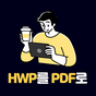 한글문서 HWP PDF 변환 앱 아이콘