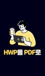 한글문서 HWP PDF 변환 앱의 스크린샷 apk 