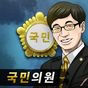 국민의원 아이콘