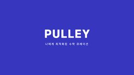 풀리 - 고등 수학 큐레이션 문제풀이 PULLEY (태블릿 전용)의 스크린샷 apk 14