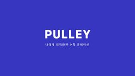 풀리 - 고등 수학 큐레이션 문제풀이 PULLEY (태블릿 전용)의 스크린샷 apk 