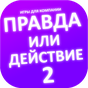 Правда или действие игра. Игры для компании APK