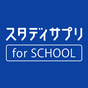 スタディサプリ for SCHOOL アイコン
