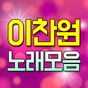 이찬원 노래모음 - 트로트 7080 베스트 인기곡 뽕짝 메들리 100% 무료 노래모음 APK