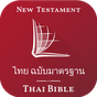 Thai Bible (ไทย ฉบับมาตรฐาน)