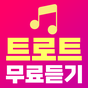 트로트 무료듣기 – 최신곡 인기곡 트로트 베스트곡 아이콘