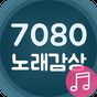 7080 노래감상 - 전곡 무료듣기의 apk 아이콘