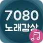 7080 노래감상 - 전곡 무료듣기의 apk 아이콘