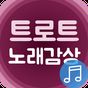 트로트 무료 노래감상 - 트로트 뽕짝 메들리 무료듣기 APK