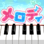 メロディ - ピアノでJ-POP アイコン