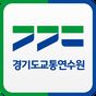 경기도교통연수원 아이콘
