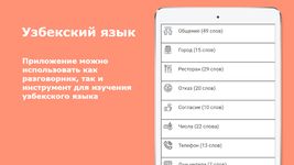 Скриншот 4 APK-версии Русско-узбекский разговорник