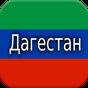История Дагестана APK