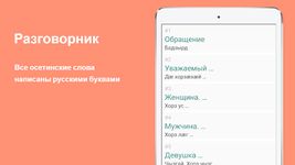 Скриншот 5 APK-версии Русско-осетинский разговорник