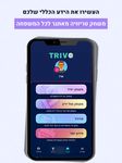 Скриншот  APK-версии Trivo - טריוויה