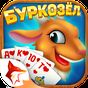 Буркозёл - Burkozel ZingPlay APK