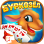 APK-иконка Буркозёл - Burkozel ZingPlay