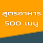 สูตรอาหาร 500 เมนู