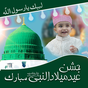 Εικονίδιο του 12 Rabi ul Awal - Eid Milad un Nabi Photo Frames