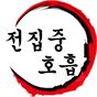 귀멸의칼날 전집중호흡 - 호흡법 테스트/팬메이드