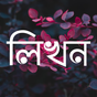 লিখন - ছবিতে বাংলা | Likhon - Bangla on Photos APK