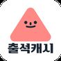 출석캐시 – 출석만 하면 돈버는어플의 apk 아이콘