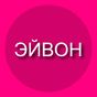 APK-иконка Каталог ЭЙВОН регистрация