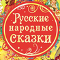 Аудиосказки. Русские народные сказки APK