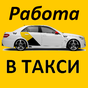 Работа в Яндекс такси. Регистрация и подключение. APK