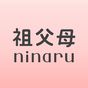 祖父母ninaru-妊娠から育児まで家族で見守れる無料の妊娠・育児アプリ(祖父母ニナル) アイコン